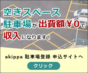 akippa 駐車場登録 申込サイト
